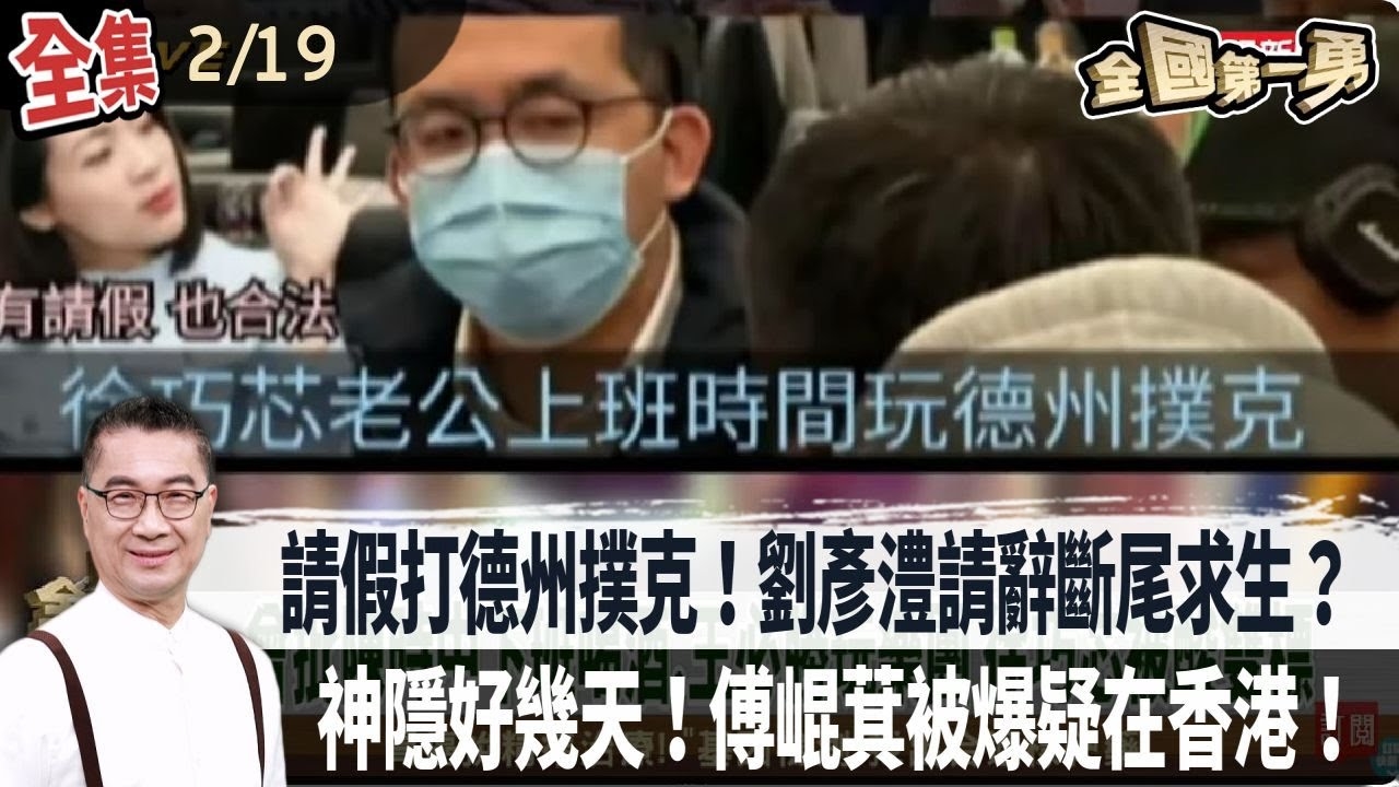 請假打德州撲克惹議 劉彥澧請辭獲准！政務官沒特休？溫朗東爆劉出入私人賭場！